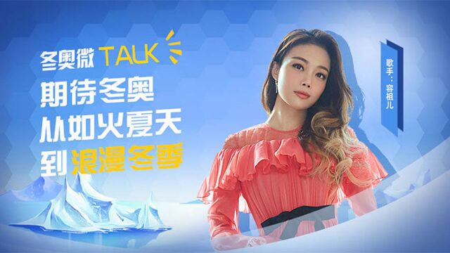 冬奥微TALK丨容祖儿:期待冬奥,从如火夏天到浪漫冬季