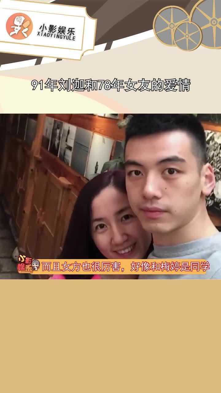 91年刘迦和78年女友的爱情,爱情不分年龄,是令人羡慕的爱情了_腾讯
