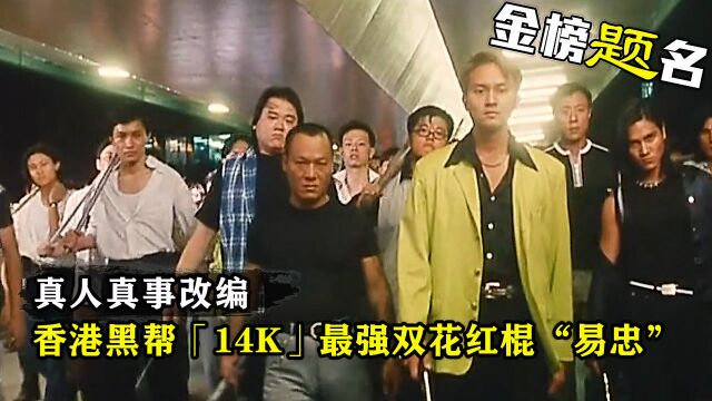 香港黑帮14K“易忠”,连陈惠敏都称其为大哥,真人真事改编电影