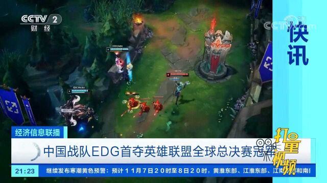 中国战队EDG首夺英雄联盟全球总决赛冠军