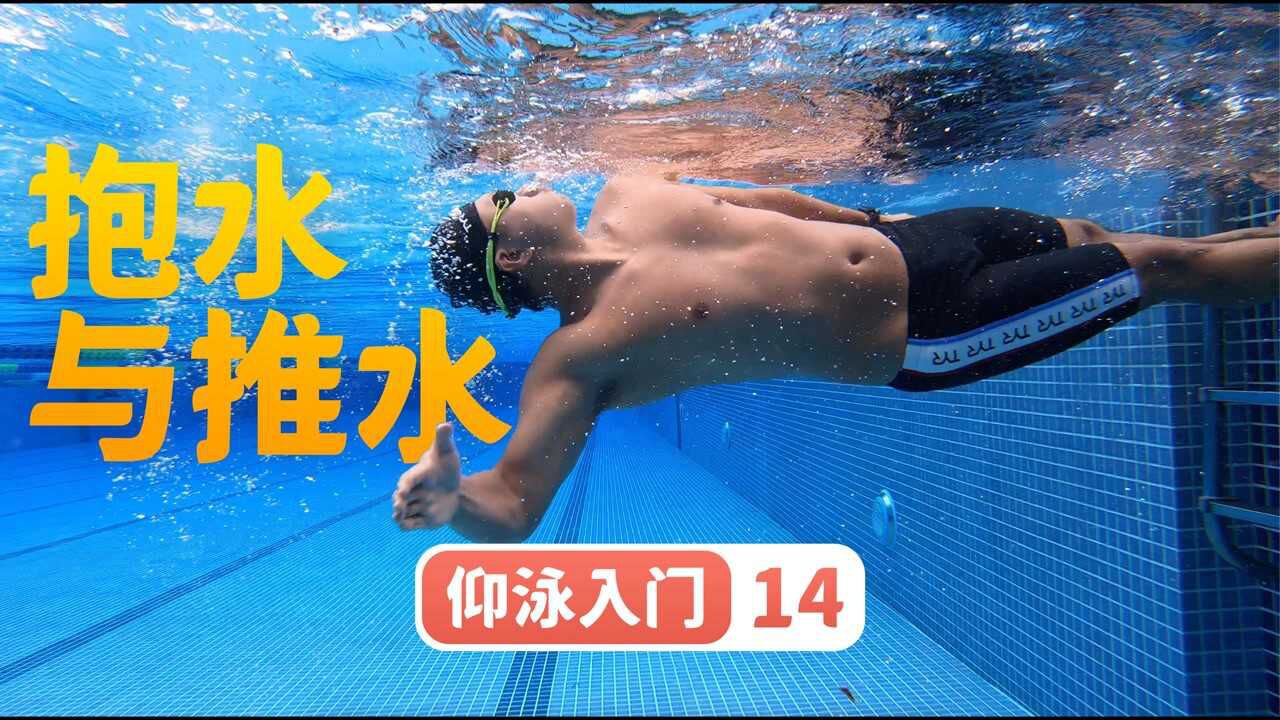 【仰泳入门】14.划手为了啥？抱水与推水｜梦觉教游泳_高清1080P在线观看平台_腾讯视频