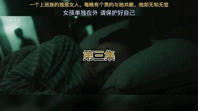 一个上班族的独居女人每晚有个男的与她共眠她却无知无觉第三集