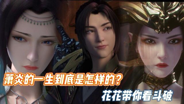 斗破苍穹:萧炎这一生到底经历了什么,你都知道吗?