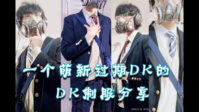 【分享】萌新DK的DK制服分享和上身展示!