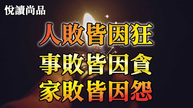 佛说:因缘会遇时,果报还自受,惊人的因果定律:人败皆因狂、事败皆因贪、家败皆因怨