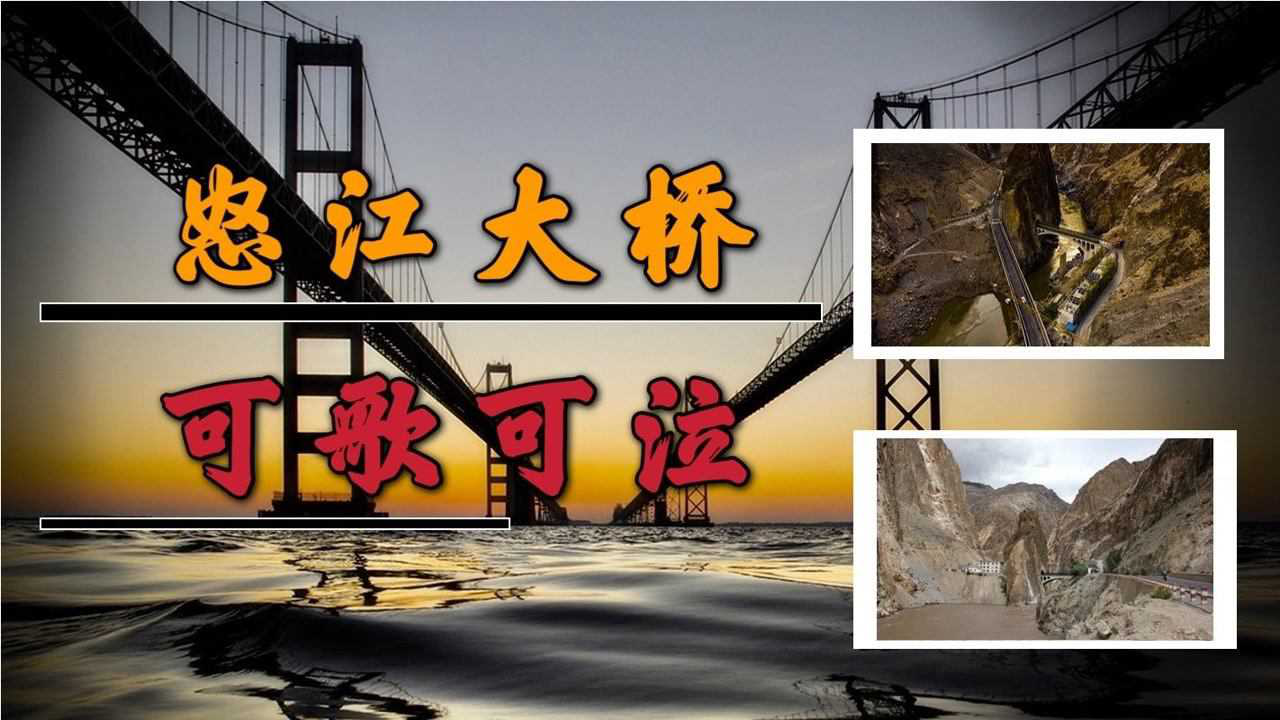 任何车辆经过怒江大桥都要鸣笛这是为什么你知道背后的故事吗