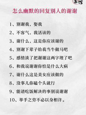 怎么幽默的回复别人的谢谢幽默搞笑文案拽姐文案