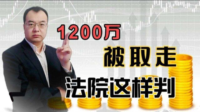 1200万存款被银行员工转走,判银行责任20%,冤不冤?