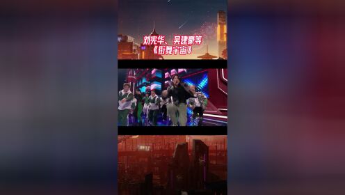 刘宪华、吴建豪《街舞宇宙》梦幻联动有了，我看谁的街舞DNA又动了！
