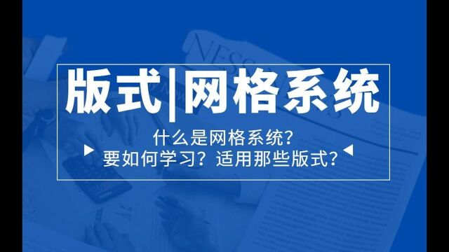 版式|网格系统,60分钟带你透彻了解网格系统的正确使用方法!!