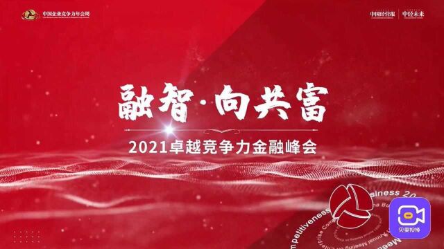 2021卓越竞争力金融峰会精彩瞬间,邀您共绘财富蓝图