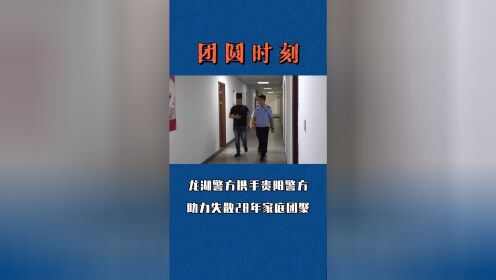 汕头龙湖警方和贵州警方助力失散28年家庭团聚