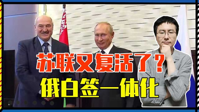 重磅!短短30年,苏联又复活了?俄白签一体化,美国的噩梦要来了