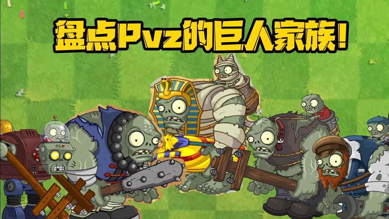 植物大战僵尸：pvz的巨人僵尸！地懒唯一驮着三只小鬼的巨人！ 高清1080p在线观看平台 腾讯视频