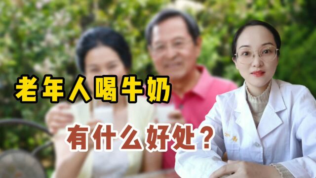 老年人喝牛奶有什么好处?