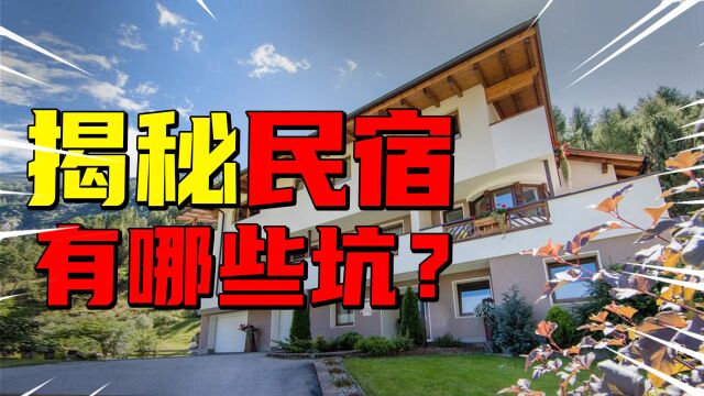 大揭秘!民宿行业内幕全曝光,这样的民宿你还敢住嘛?