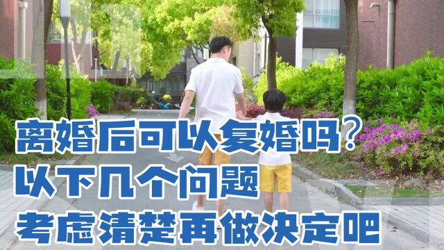 离婚后可以复婚吗?怎么判断到底能不能复婚?考虑清楚再做决定吧