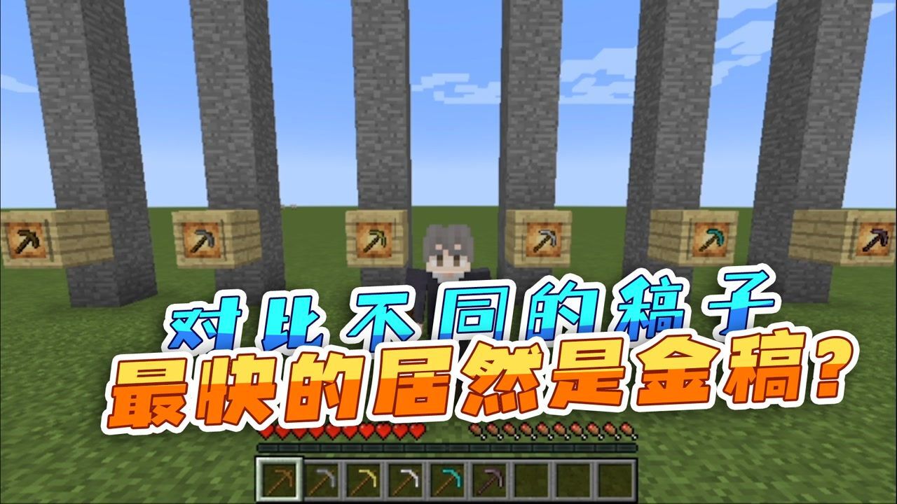 我的世界:所有材料镐子大比拼,哪种镐子效率才是镐中之王_高清1080P在线观看平台_腾讯视频