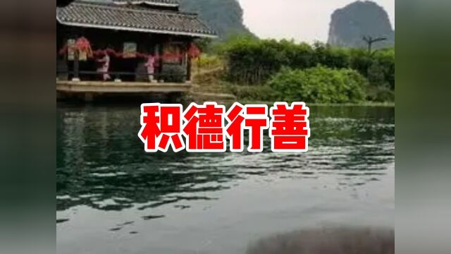 民间故事《积德行善》