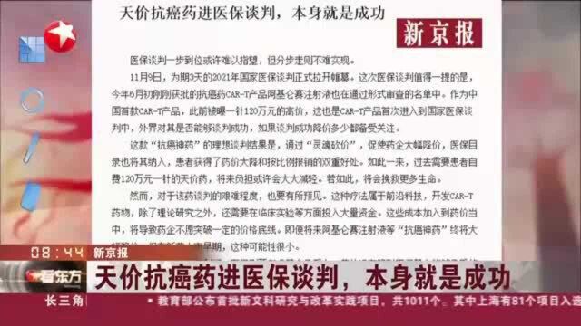 新京报:天价抗癌药进医保谈判,本身就是成功