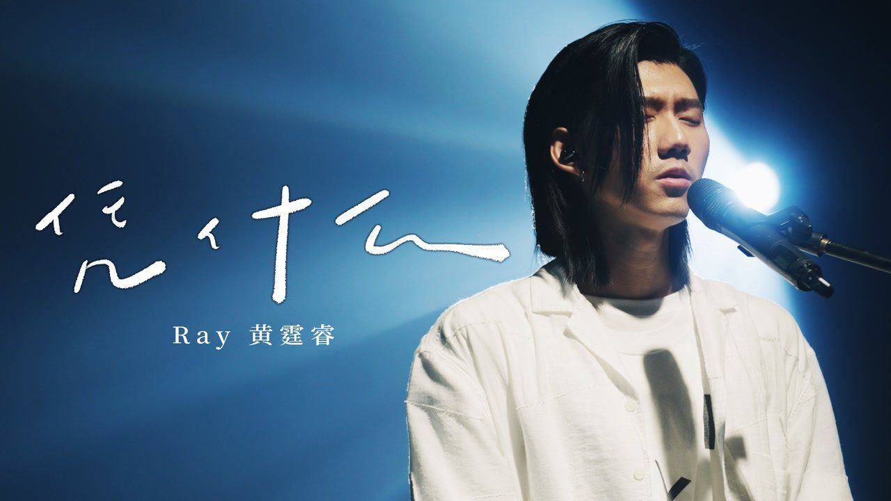 【官方 live mv】ray 黄霆睿《凭什么》(《比悲伤更悲伤的故事》影集