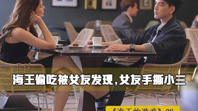 海王的游戏03:海王偷吃被正牌女友发现,女友准备手撕小三.#小区放映厅 #看点趣打卡计划 #火之迷恋