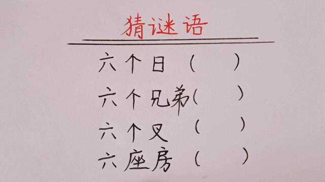 猜字谜:六个日,六个兄弟,六个叉,六座房,都是什么字呢