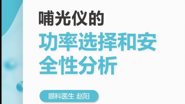 哺光仪的功率选择和安全性分析