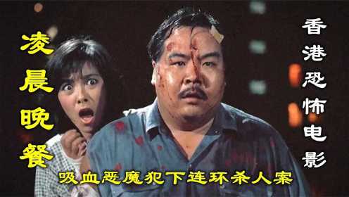 解说香港恐怖电影凌晨晚餐，每到凌晨，香港街头便有吸血恶魔犯案