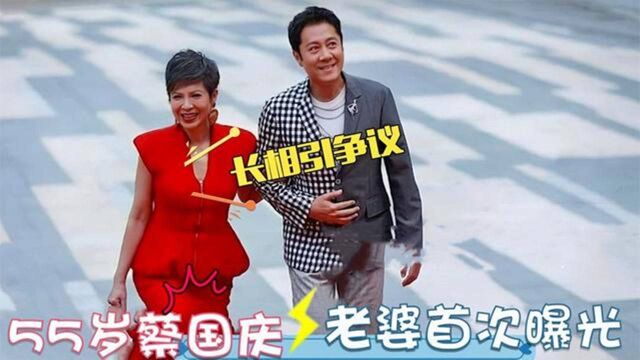 蔡国庆老婆终于曝光了,不料颜值长相惹争议!但蔡国庆把她宠上天