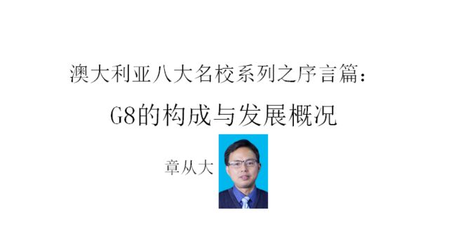 澳大利亚八大名校系列之序言篇:G8的构成及其发展概况,含墨尔本大学