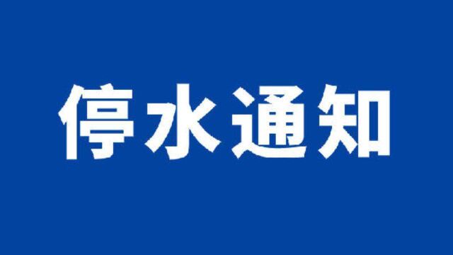 影响多个小区和单位!快看!今晚22点起,武汉这些地方停水