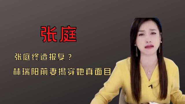 张庭终遭报复?林瑞阳前妻隐忍21年后,罪魁祸首直指张庭不耻行为