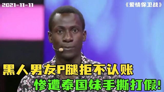 黑人男友P腿泰国妹,拒不认账求复合,却惨遭泰国妹手撕打假!