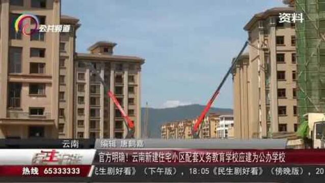 官方明确!云南新建住宅小区配套义务教育学校应建为公办学校