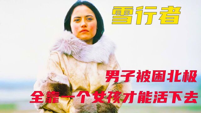 03雪行者:一男一女无人荒野,男人想要活命只能依靠女孩