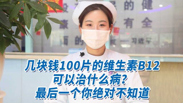 几块钱100片的维生素B12可以治什么病?医生说:最后一个,你绝对不知道~