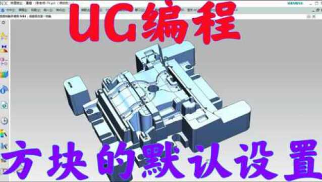 在UG编程中,方块的默认设置.20年的编程老师傅都不一定知道的操作