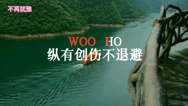 经典歌曲—不再犹豫