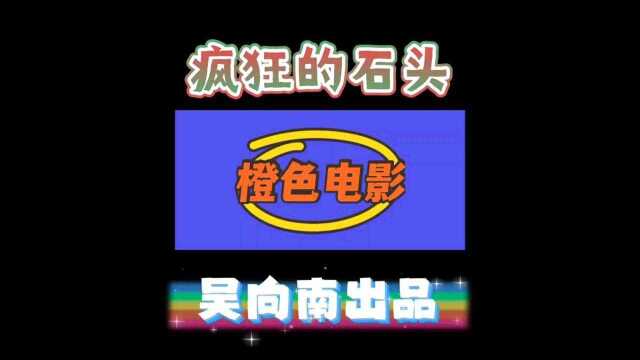 橙色影视解说《疯狂的石头》一帮人护石头,两帮贼偷石头的攻防战