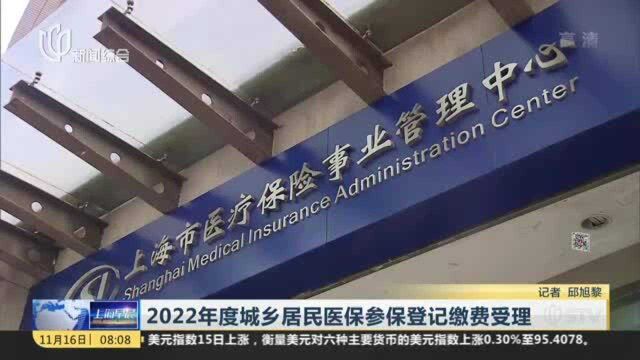 2022年度城乡居民医保参保登记缴费受理