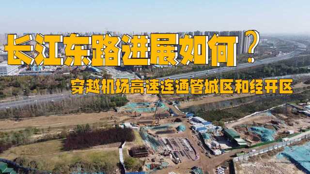 管城区和经开区的长江东路何时打通?航拍视角观建设进度