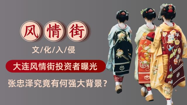 大连日本街再掀波澜!揭开背后大佬神秘家世,张忠泽究竟啥来头?