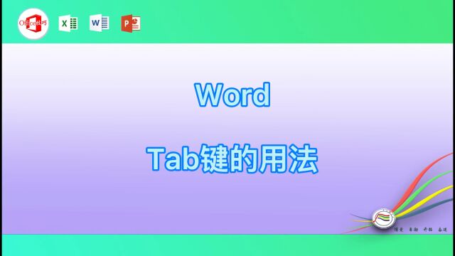 word Tab键的用法