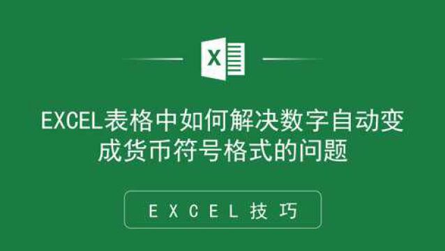 EXCEL表格中如何解决数字自动变成货币符号格式的问题