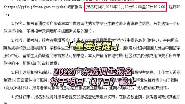 重要提醒!2022广东选调生报名明日(17日)截止!