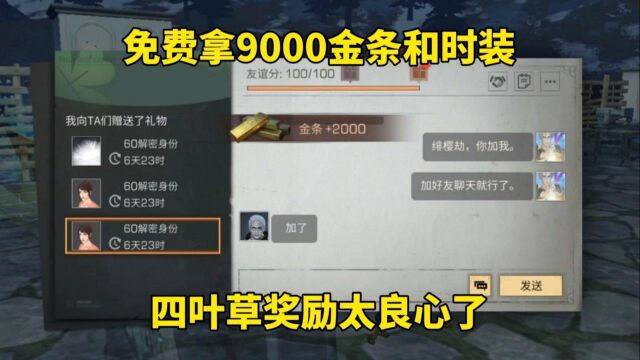 明日之后:免费拿9000金条和时装,四叶草奖励太良心了