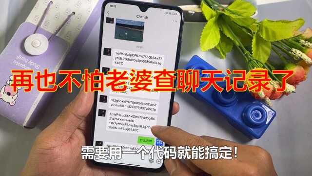 再也不怕老婆查聊天记录了,教你用暗语聊天,只有你们知道内容