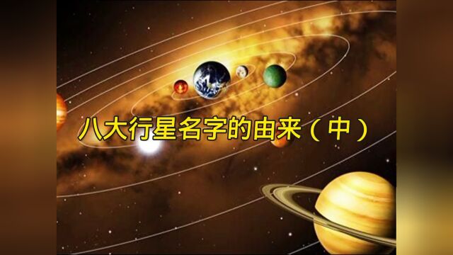 八大行星名字的由来(中)#科普类 #浩瀚宇宙 #探索宇宙 #天文 #八大行星