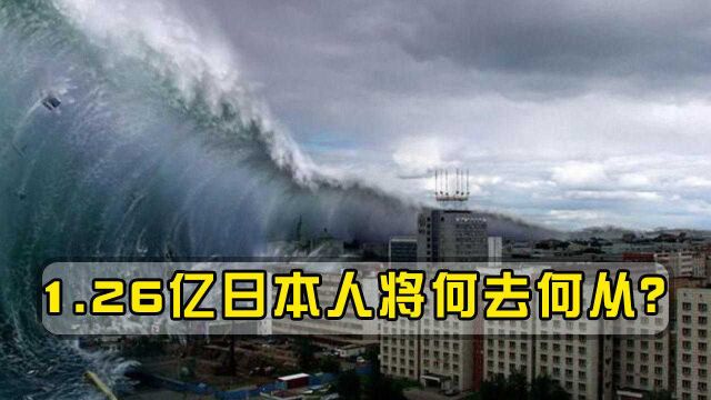 日本沉没或成定局,1.26亿日本人要搬去哪里?有两国已被盯上